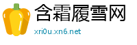 含霜履雪网